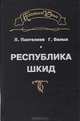 Республика Шкид, Г. Белых, Л. Пантелеев 
