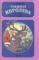 Снежная Королева, Г. Х. Андерсен 