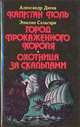 Капитан Поль. Город прокаженного короля. Охотница за скальпами, Александр Дюма, Эмилио Сальгари 
