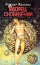 Творец сновидений, Роджер Желязны 