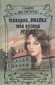 Таверна "Ямайка". Моя кузина Рейчел, Дафна дю Морье 