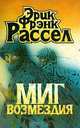 Миг возмездия, Эрик Фрэнк Рассел 