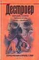 Корабль смерти. Черная кровь. Гены-убийцы, Уоррен Мерфи, Ричард Сэпир 