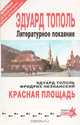 Литературное покаяние. Красная площадь, Эдуард Тополь, Фридрих Незнанский 