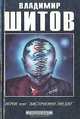Игрок, или "Ласточкино гнездо", Владимир Шитов 