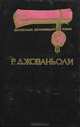 Лже-Нерон. Иудейская война, Лион Фейхтвангер 