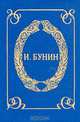 И. Бунин. Собрание сочинений в 6 книгах (комплект)