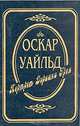 Оскар Уайльд. Собрание сочинений в трех томах. Том 1. Портрет Дориана Грея, Оскар Уайльд 