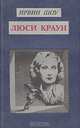 Люси Краун, Ирвин Шоу 
