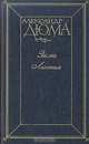 Эмма Лионна, Александр Дюма 