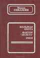 Большая охота. Фактор "Дельта". Змея, Микки Спиллейн 