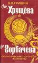 От Хрущева до Горбачева. Политические портреты пяти генсеков и А. Н. Косыгина. Мемуары, В. В. Гришин 