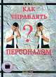 Как управлять персоналом?, Э. Е. Старобинский 