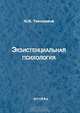 Экзистенциальная психология, Ю. В. Тихонравов 