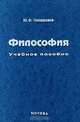 Философия. Учебное пособие, Тихонравов Ю. В. 