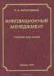 Инновационный менеджмент, Р. А. Фатхутдинов 