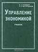 Управление экономикой, Б. А. Райзберг, Р. А. Фатхутдинов 