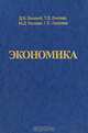 Экономика. Справочное учебное пособие, Д. В. Валовой, Т. Д. Валовая, М. Д. Валовая, Г. Е. Лапшина 