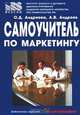Самоучитель по маркетингу, О. Д. Андреева, А. В. Андреев 