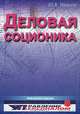 Деловая соционика, Ю. В. Иванов 