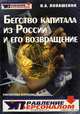 Бегство капитала из России и его возвращение, Н. А. Лопашенко 