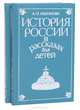 История России в рассказах для детей (комплект из 2 книг), А. О. Ишимова 