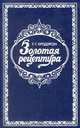 Золотая рецептура, Г. Г. Бродерсен 