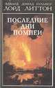 Последние дни Помпеи, Эдвард Дэвид Бульвер лорд Литтон 