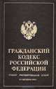 Гражданский кодекс Российской Федерации, 