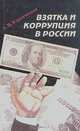 Взятка и коррупция в России, А. И. Кирпичников 