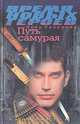 Путь самурая. Время новых героев, Петр Разуваев 
