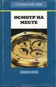 Станислав Лем. Собрание сочинений в 10 томах. Том 8. Футурологический конгресс. Осмотр на месте, Станислав Лем 