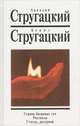 Страна багровых туч. Рассказы. Статьи, интервью, Аркадий Стругацкий, Борис Стругацкий 