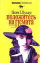 Положитесь на Псмита, Пелем Г. Вудхаус 