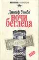 Ночи беглеца, Джозеф Уомбо 