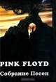 Pink Floyd. Собрание песен, 