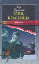 Усни, красавица, Кир Булычев 