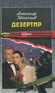 Дезертир, Александр Звягинцев 