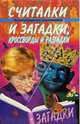 Энциклопедия для дошкольников. Считалки и загадки, кроссворды и разгадки, 
