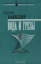 Вода и грезы, Гастон Башляр 