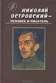 Николай Островский - человек и писатель - в воспоминаниях современников, 