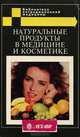 Натуральные продукты в медицине и косметике, 
