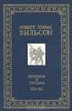 Роберт Томас Вильсон. Дневник и письма. 1812 - 1813, Роберт Томас Вильсон 