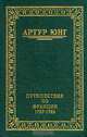 Путешествия по Франции. 1787-1789, Артур Юнг 