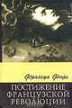 Постижение Французской Революции, Франуа Фюре 