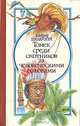 Томек среди охотников за человеческими головами, Альфред Шклярский 