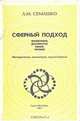 Сферный подход. Философия, демократия, рынок, человек, Л. М. Семашко 