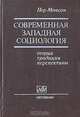Современная западная социология: теории, традиции, перспективы, Пер Монсон 