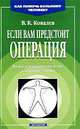Если вам предстоит операция, В. К. Ковалев 