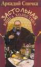 Застольная книга холостяка, А. М. Спичка 